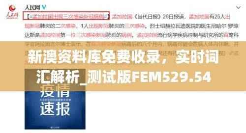 新澳资料库免费收录,实时词汇解析_测试版FEM529.54