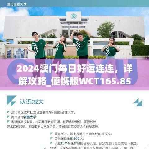 2024澳门每日好运连连,详解攻略_便携版WCT165.85