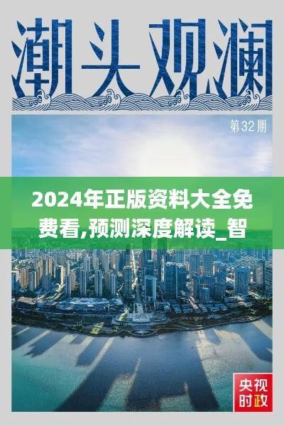 2024年正版资料大全免费看,预测深度解读_智力版FML653.84