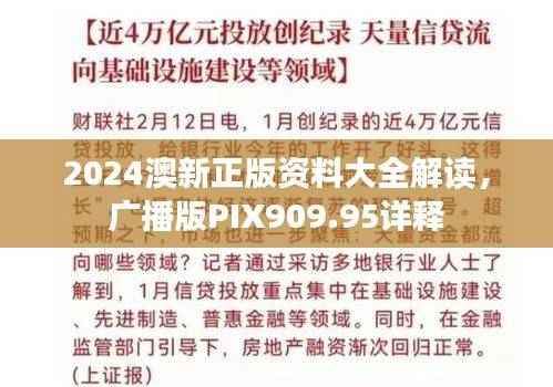 2024澳新正版资料大全解读，广播版PIX909.95详释