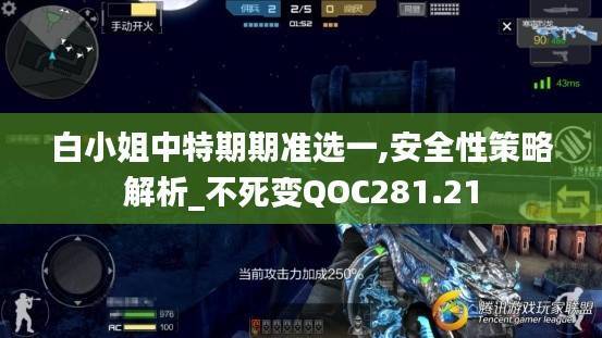白小姐中特期期准选一,安全性策略解析_不死变QOC281.21
