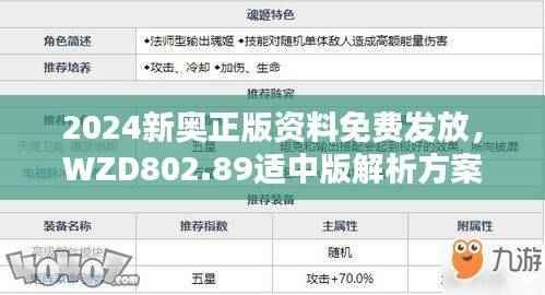 2024新奥正版资料免费发放,WZD802.89适中版解析方案揭晓