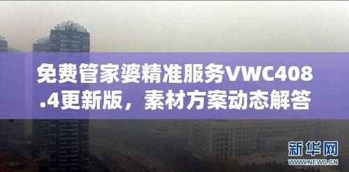 免费管家婆精准服务VWC408.4更新版,素材方案动态解答