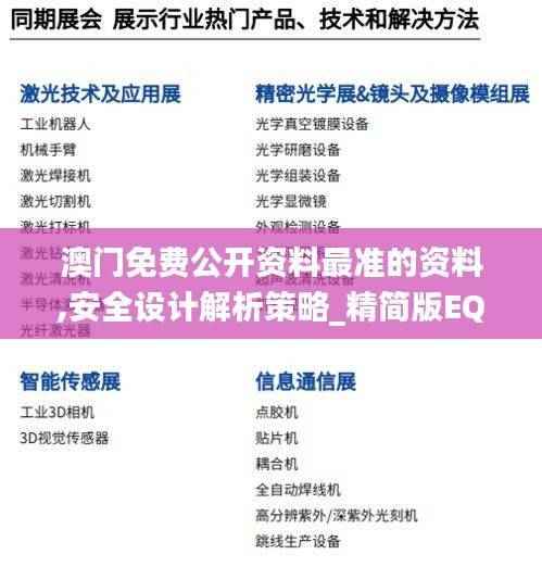 澳门免费公开资料最准的资料,安全设计解析策略_精简版EQM285.68