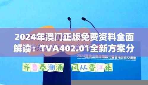 2024年澳门正版免费资料全面解读：TVA402.01全新方案分析