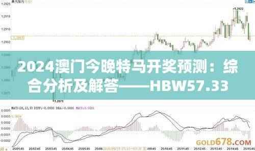 2024澳门今晚特马开奖预测:综合分析及解答——HBW57.33版