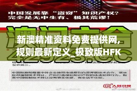 新澳精准资料免费提供网,规则最新定义_极致版HFK66.73