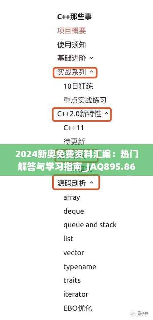 2024新奥免费资料汇编:热门解答与学习指南_JAQ895.86