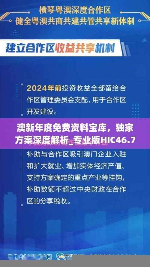 澳新年度免费资料宝库,独家方案深度解析_专业版HIC46.79