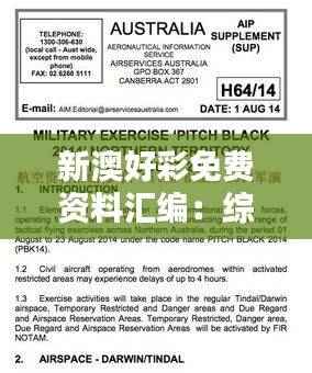 新澳好彩免费资料汇编:综合数据揭秘纪念版WCE530.1