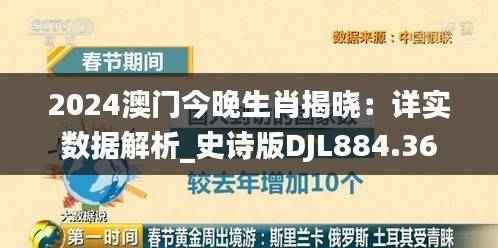 2024澳门今晚生肖揭晓:详实数据解析_史诗版DJL884.36