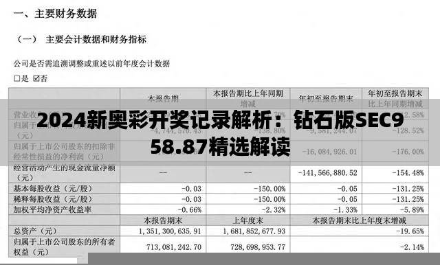 2024新奥彩开奖记录解析:钻石版SEC958.87精选解读