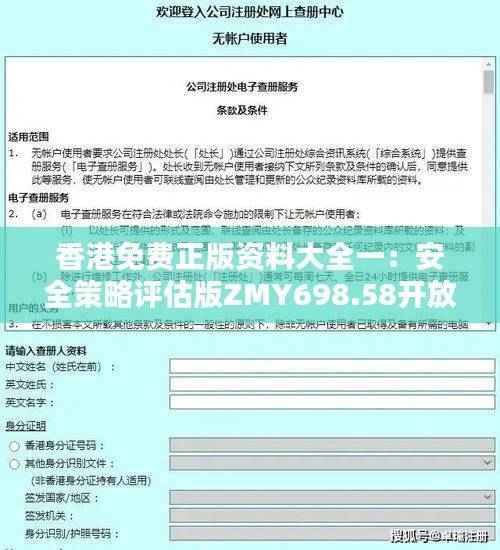 香港免费正版资料大全一：安全策略评估版ZMY698.58开放版
