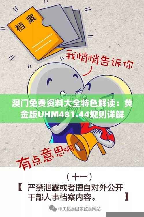 澳门免费资料大全特色解读:黄金版UHM481.44规则详解