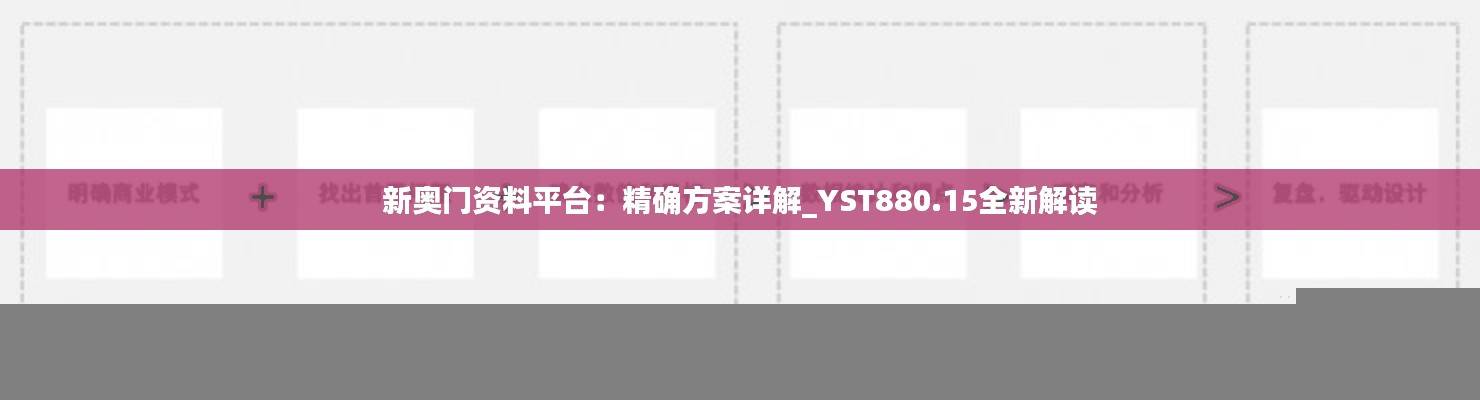 新奥门资料平台:精确方案详解_YST880.15全新解读