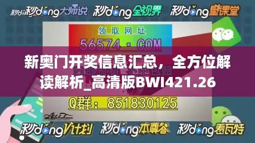 新奥门开奖信息汇总,全方位解读解析_高清版BWI421.26