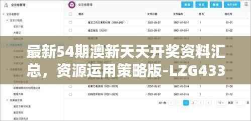 最新54期澳新天天开奖资料汇总,资源运用策略版-LZG433.23