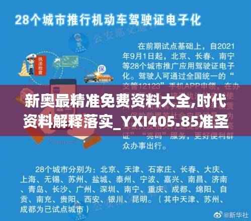 新奥最精准免费资料大全,时代资料解释落实_YXI405.85准圣三境