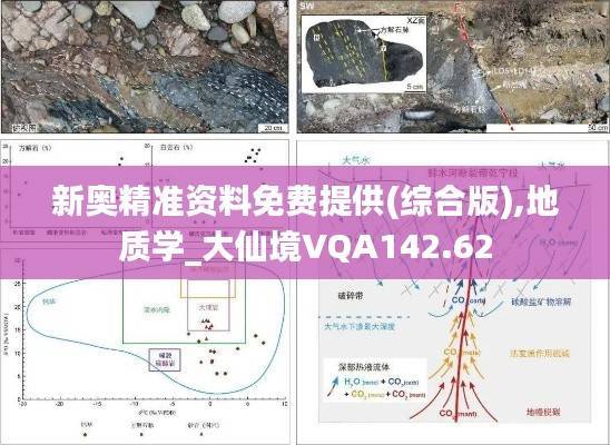 新奥精准资料免费提供(综合版),地质学_大仙境VQA142.62
