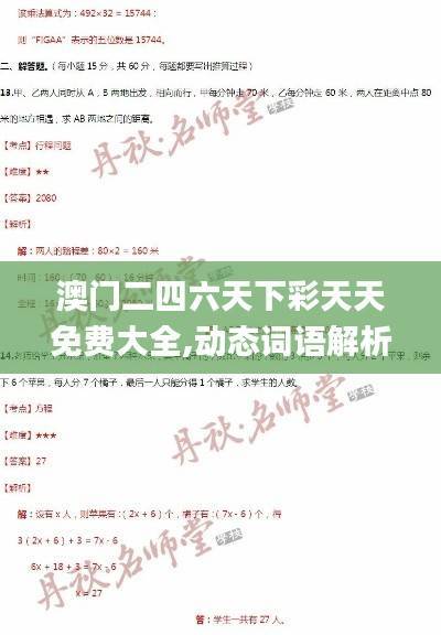 澳门二四六天下彩天天免费大全,动态词语解析_灵活版JPD640.25