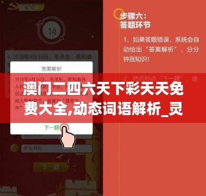 澳门二四六天下彩天天免费大全,动态词语解析_灵活版JPD640.25