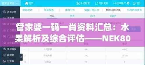 管家婆一码一肖资料汇总:水果解析及综合评估——NEK802.04动态版