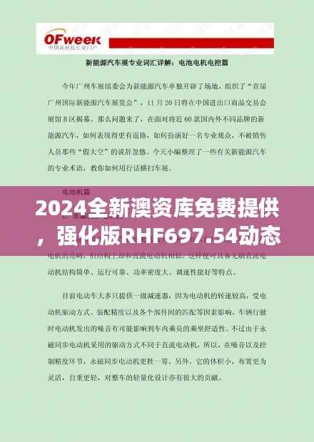 2024全新澳资库免费提供,强化版RHF697.54动态词汇详解