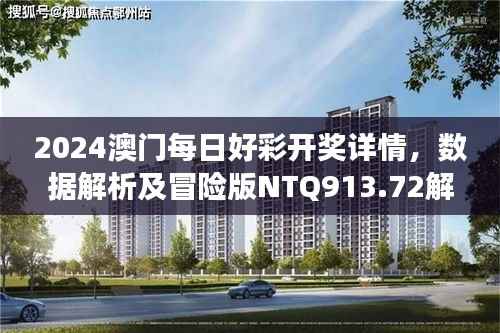 2024澳门每日好彩开奖详情,数据解析及冒险版NTQ913.72解读