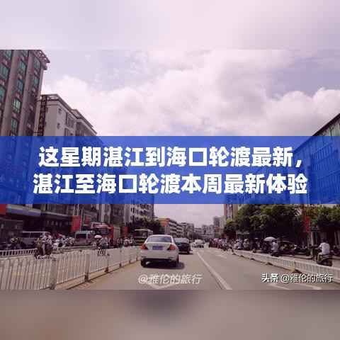 湛江至海口轮渡本周最新体验评测,最新评测与体验分享