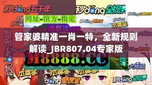 管家婆精准一肖一特,全新规则解读_JBR807.04专家版