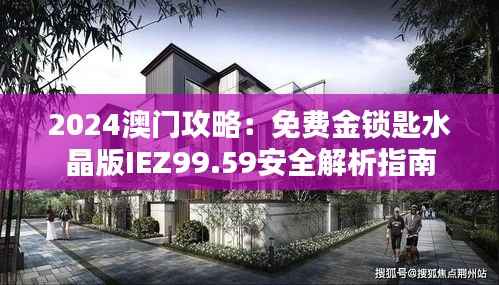 2024澳门攻略:免费金锁匙水晶版IEZ99.59安全解析指南