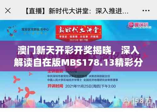 澳门新天开彩开奖揭晓,深入解读自在版MBS178.13精彩分析