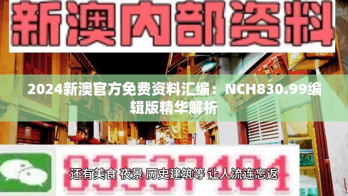 2024新澳官方免费资料汇编:NCH830.99编辑版精华解析