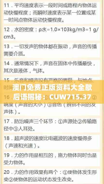澳门免费正版资料大全歇后语揭秘：CUW715.37数据解读