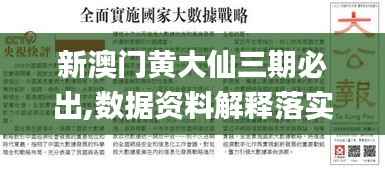 新澳门黄大仙三期必出,数据资料解释落实_网红版PBC938.02