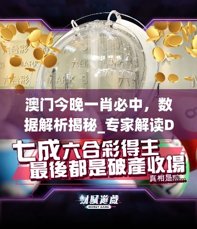 澳门今晚一肖必中,数据解析揭秘_专家解读DQM951.48