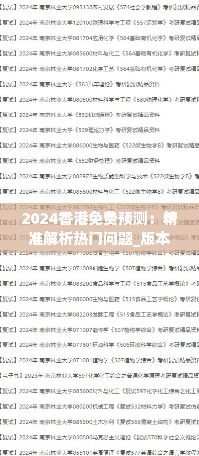 2024香港免费预测:精准解析热门问题_版本YGM841.82更新版