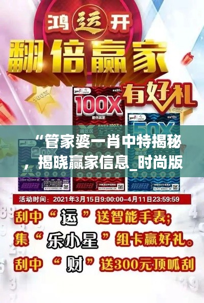 “管家婆一肖中特揭秘,揭晓赢家信息_时尚版QGH531.7”