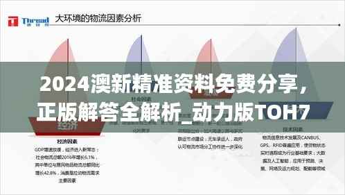 2024澳新精准资料免费分享,正版解答全解析_动力版TOH78.47