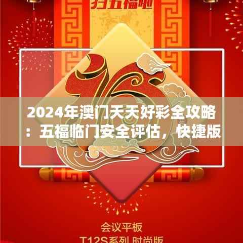 2024年澳门天天好彩全攻略:五福临门安全评估,快捷版UIZ863.26界面解析