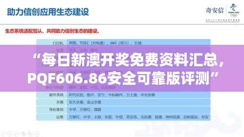 “每日新澳开奖免费资料汇总,PQF606.86安全可靠版评测”