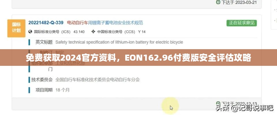 免费获取2024官方资料,EON162.96付费版安全评估攻略
