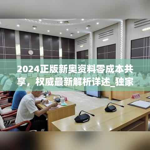 2024正版新奥资料零成本共享,权威最新解析详述_独家VWO366.34版