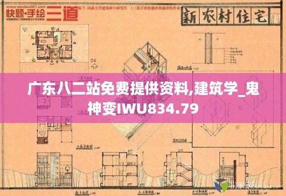 广东八二站免费提供资料,建筑学_鬼神变IWU834.79
