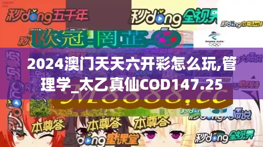 2024澳门天天六开彩怎么玩,管理学_太乙真仙COD147.25
