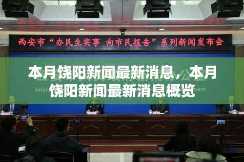 本月饶阳新闻概览,最新消息汇总