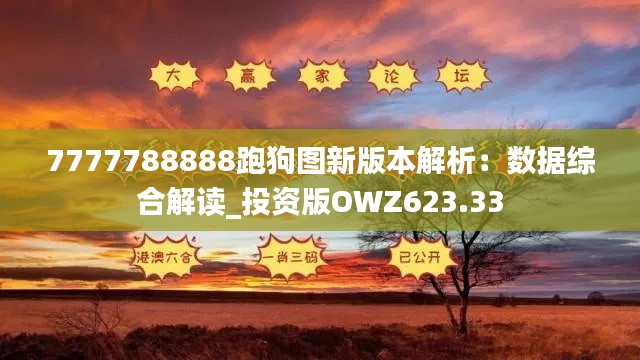 7777788888跑狗图新版本解析:数据综合解读_投资版OWZ623.33
