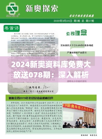 2024新奥资料库免费大放送078期:深入解析与研究解读_资源库QBC136.18