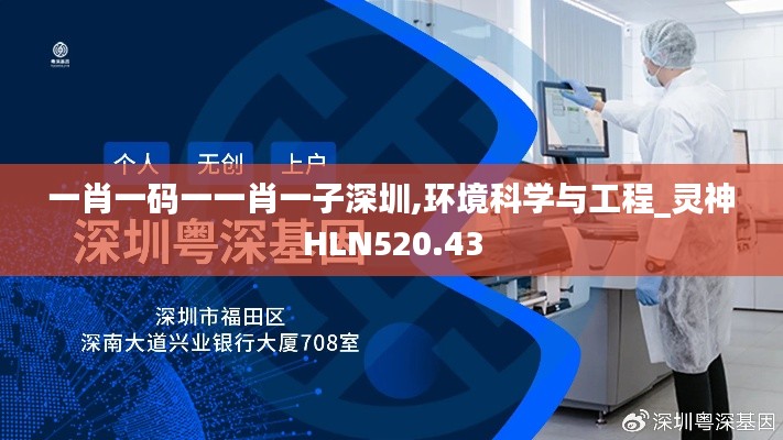 一肖一码一一肖一子深圳,环境科学与工程_灵神HLN520.43