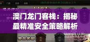 澳门龙门客栈:揭秘最精准安全策略解析_MWD367.32预言版